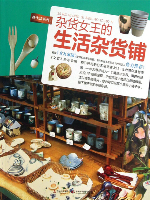 Title details for 杂货女王的生活杂货铺 by 女友杂志 - Available